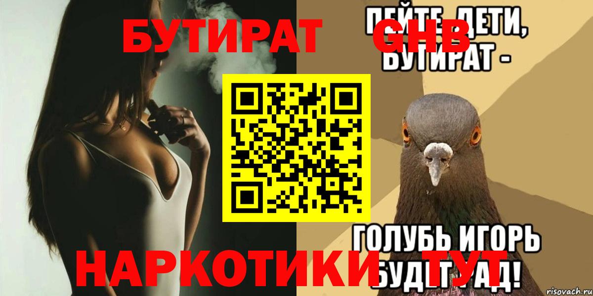 БУТИРАТ бутандиол  Вход с VPN  Барабинск 
